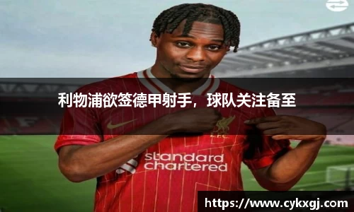利物浦欲签德甲射手，球队关注备至