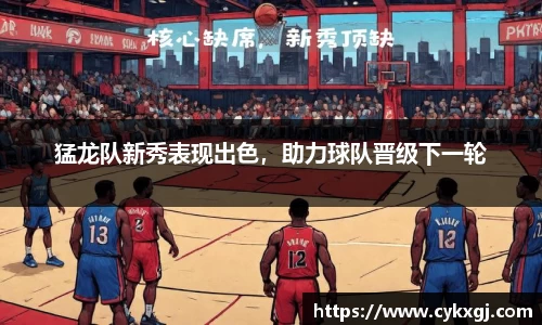 猛龙队新秀表现出色，助力球队晋级下一轮