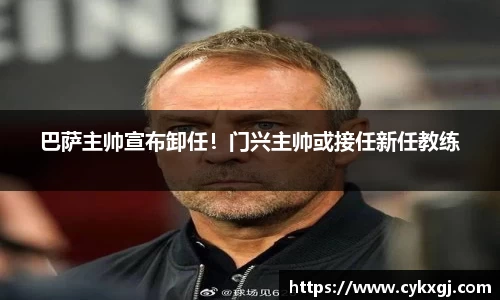 巴萨主帅宣布卸任！门兴主帅或接任新任教练