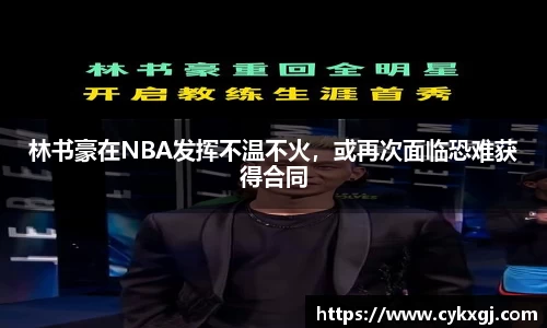林书豪在NBA发挥不温不火，或再次面临恐难获得合同