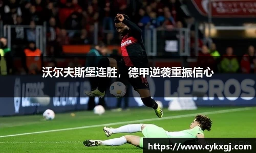 沃尔夫斯堡连胜，德甲逆袭重振信心