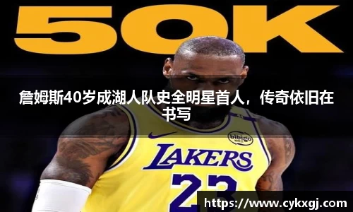 詹姆斯40岁成湖人队史全明星首人，传奇依旧在书写
