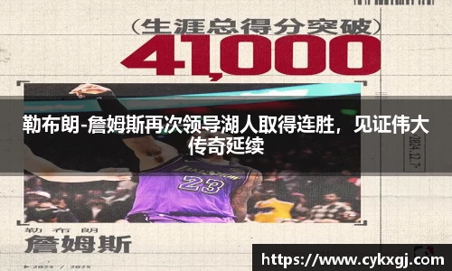 勒布朗-詹姆斯再次领导湖人取得连胜，见证伟大传奇延续