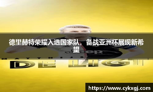 德里赫特荣耀入选国家队，备战亚洲杯展现新希望