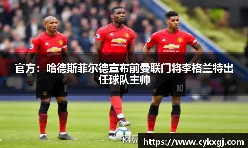 官方：哈德斯菲尔德宣布前曼联门将李格兰特出任球队主帅