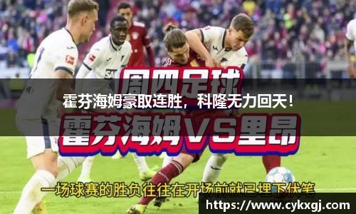 霍芬海姆豪取连胜，科隆无力回天！