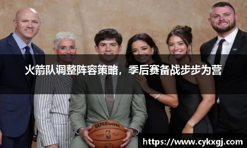 火箭队调整阵容策略，季后赛备战步步为营