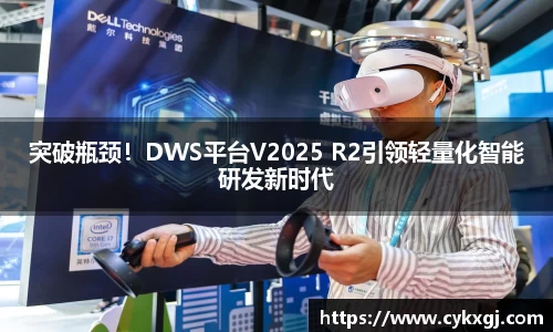 突破瓶颈！DWS平台V2025 R2引领轻量化智能研发新时代