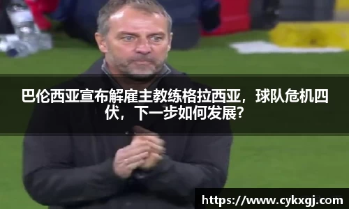 巴伦西亚宣布解雇主教练格拉西亚，球队危机四伏，下一步如何发展？