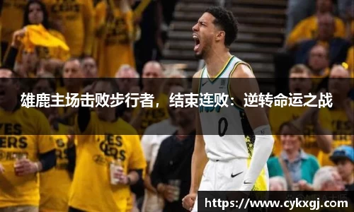 雄鹿主场击败步行者，结束连败：逆转命运之战
