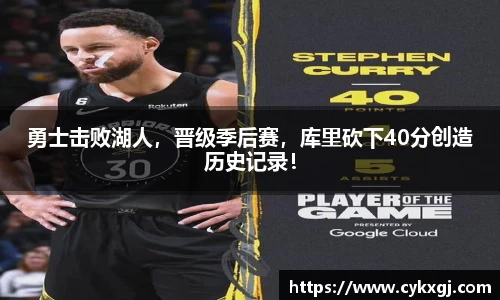 勇士击败湖人，晋级季后赛，库里砍下40分创造历史记录！