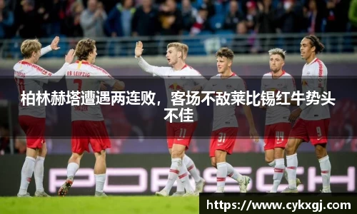 柏林赫塔遭遇两连败，客场不敌莱比锡红牛势头不佳
