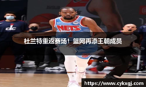 杜兰特重返赛场！篮网再添王朝成员