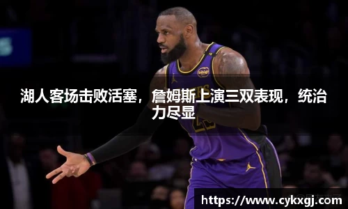 湖人客场击败活塞，詹姆斯上演三双表现，统治力尽显