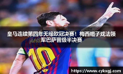 皇马连续第四年无缘欧冠决赛！梅西帽子戏法领军巴萨晋级半决赛
