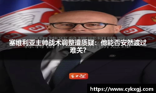 塞维利亚主帅战术调整遭质疑：他能否安然渡过难关？