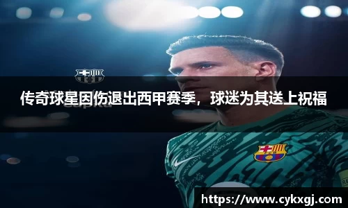 传奇球星因伤退出西甲赛季，球迷为其送上祝福
