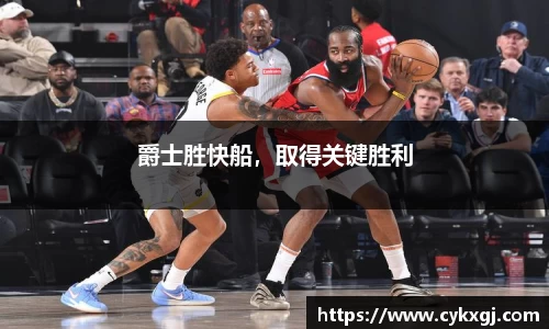 爵士胜快船，取得关键胜利