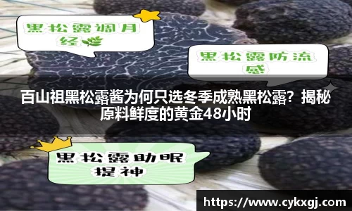 百山祖黑松露酱为何只选冬季成熟黑松露？揭秘原料鲜度的黄金48小时