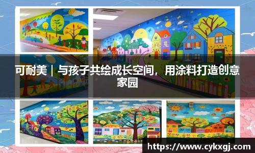 可耐美｜与孩子共绘成长空间，用涂料打造创意家园