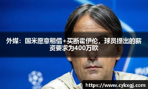外媒：国米愿意租借+买断霍伊伦，球员提出的薪资要求为400万欧