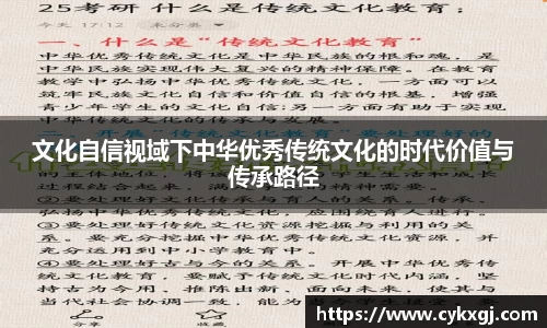 文化自信视域下中华优秀传统文化的时代价值与传承路径