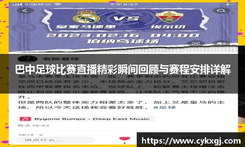 巴中足球比赛直播精彩瞬间回顾与赛程安排详解