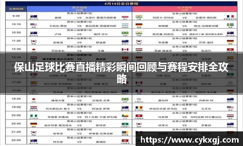 保山足球比赛直播精彩瞬间回顾与赛程安排全攻略