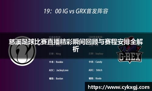 慈溪足球比赛直播精彩瞬间回顾与赛程安排全解析