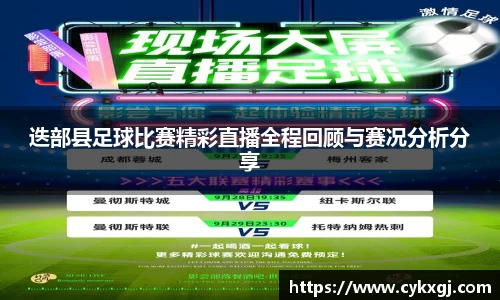 迭部县足球比赛精彩直播全程回顾与赛况分析分享