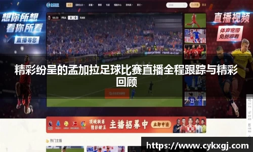 精彩纷呈的孟加拉足球比赛直播全程跟踪与精彩回顾