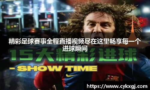 精彩足球赛事全程直播视频尽在这里畅享每一个进球瞬间