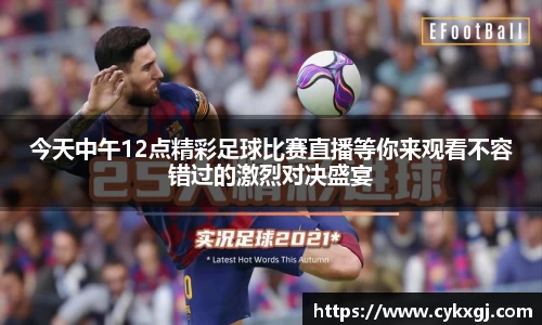 今天中午12点精彩足球比赛直播等你来观看不容错过的激烈对决盛宴