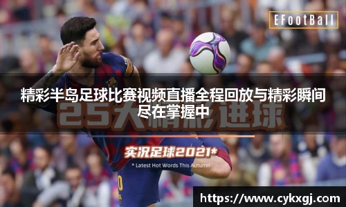 精彩半岛足球比赛视频直播全程回放与精彩瞬间尽在掌握中