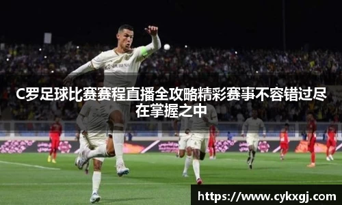 C罗足球比赛赛程直播全攻略精彩赛事不容错过尽在掌握之中