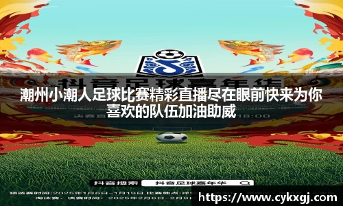 潮州小潮人足球比赛精彩直播尽在眼前快来为你喜欢的队伍加油助威
