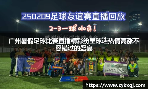 广州暑假足球比赛直播精彩纷呈球迷热情高涨不容错过的盛宴