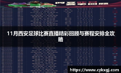 11月西安足球比赛直播精彩回顾与赛程安排全攻略