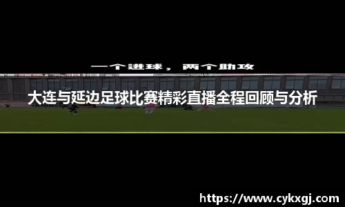 大连与延边足球比赛精彩直播全程回顾与分析