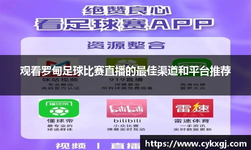 观看罗甸足球比赛直播的最佳渠道和平台推荐