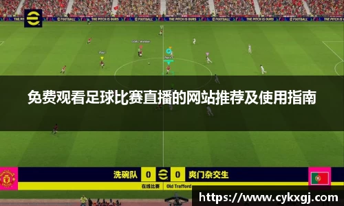 免费观看足球比赛直播的网站推荐及使用指南