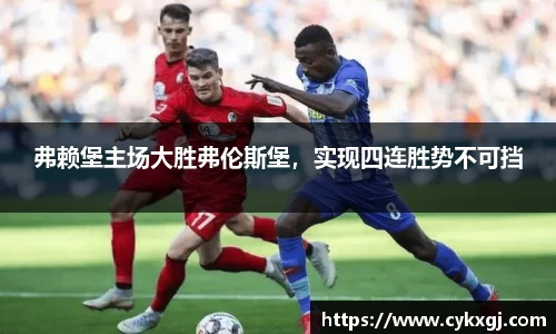 弗赖堡主场大胜弗伦斯堡，实现四连胜势不可挡