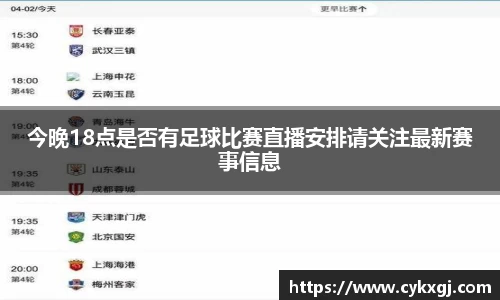 今晚18点是否有足球比赛直播安排请关注最新赛事信息