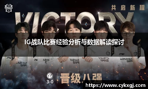 IG战队比赛经验分析与数据解读探讨