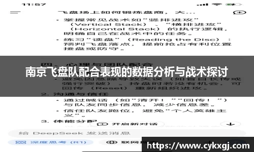 南京飞盘队配合表现的数据分析与战术探讨