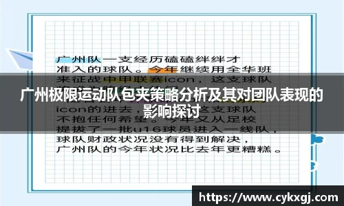 广州极限运动队包夹策略分析及其对团队表现的影响探讨