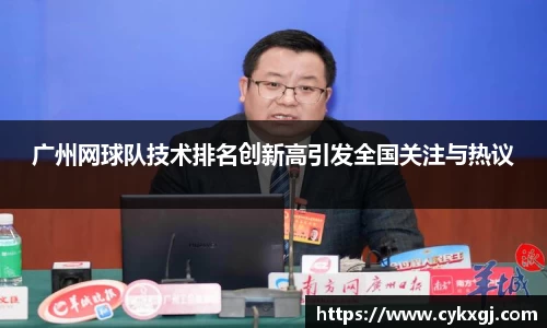广州网球队技术排名创新高引发全国关注与热议