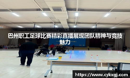 巴州职工足球比赛精彩直播展现团队精神与竞技魅力