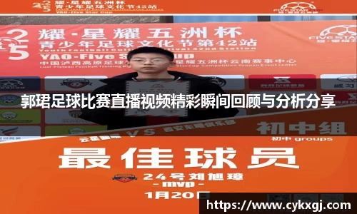 郭珺足球比赛直播视频精彩瞬间回顾与分析分享