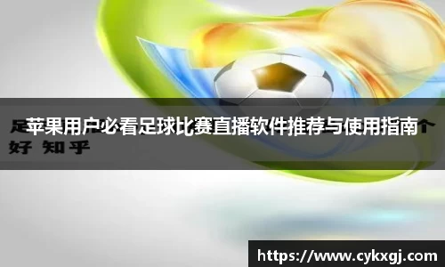 苹果用户必看足球比赛直播软件推荐与使用指南
